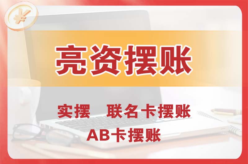 红谷滩个人亮资摆账