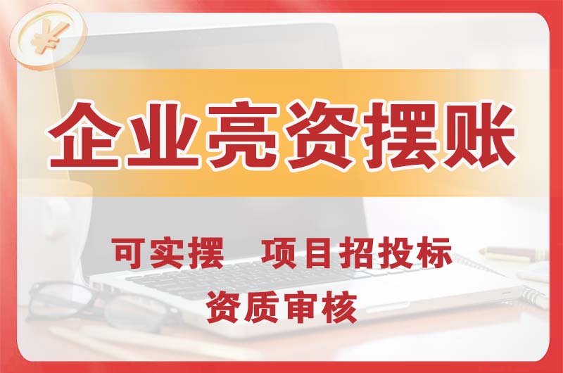 红谷滩企业亮资摆账
