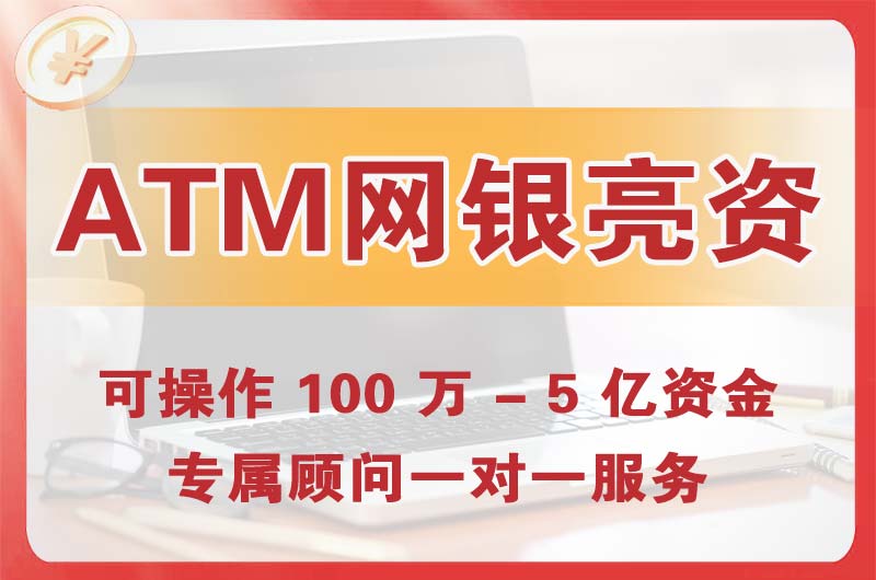 红谷滩ATM机、网银亮资显账