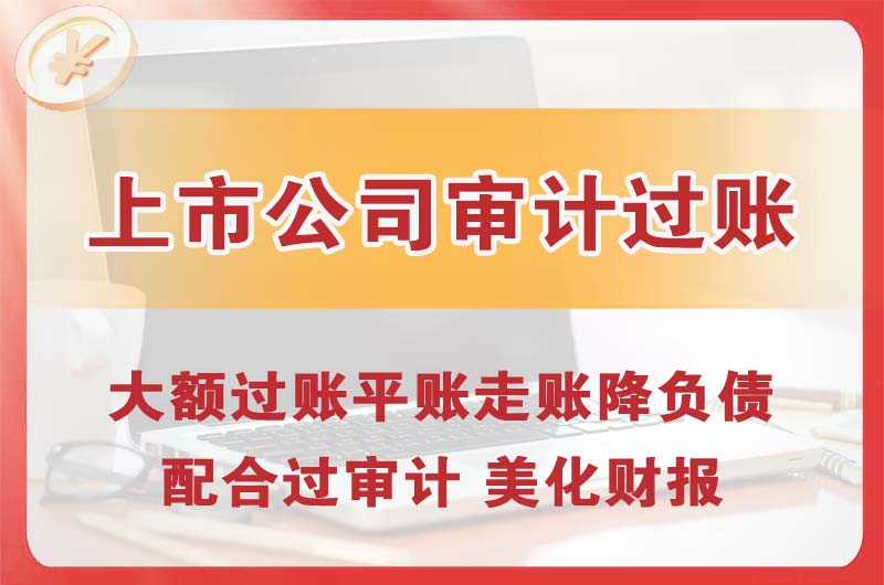 红谷滩上市公司审计过账