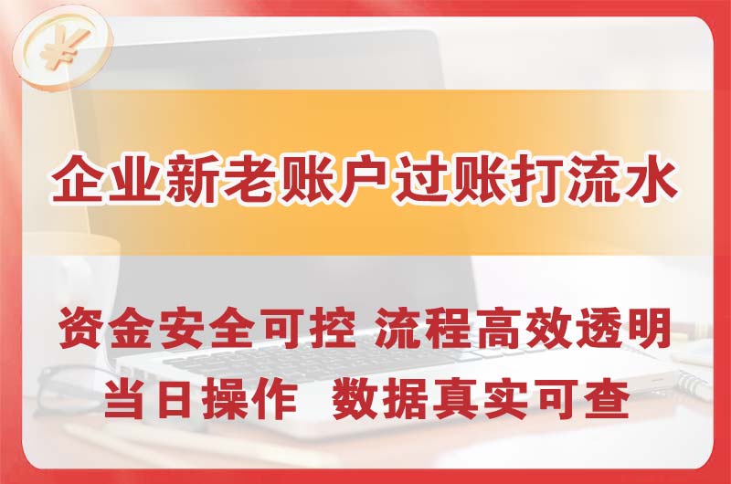 红谷滩企业新老账户过账打流水